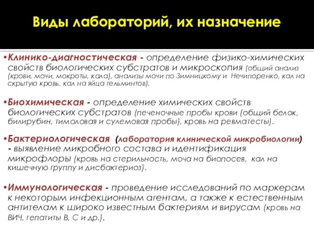 Виды лабораторий, их назначение Клинико-диагностическая - определение физико-химических свойств биологических