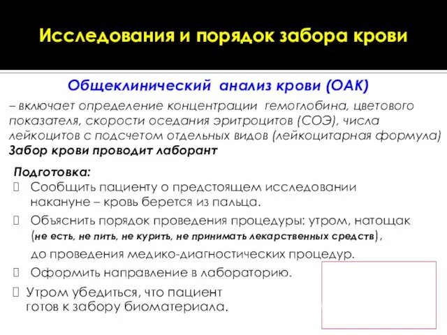 Исследования и порядок забора крови Утром убедиться, что пациент готов