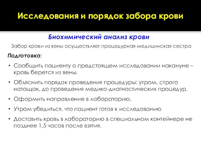 Исследования и порядок забора крови Биохимический анализ крови Подготовка: Сообщить