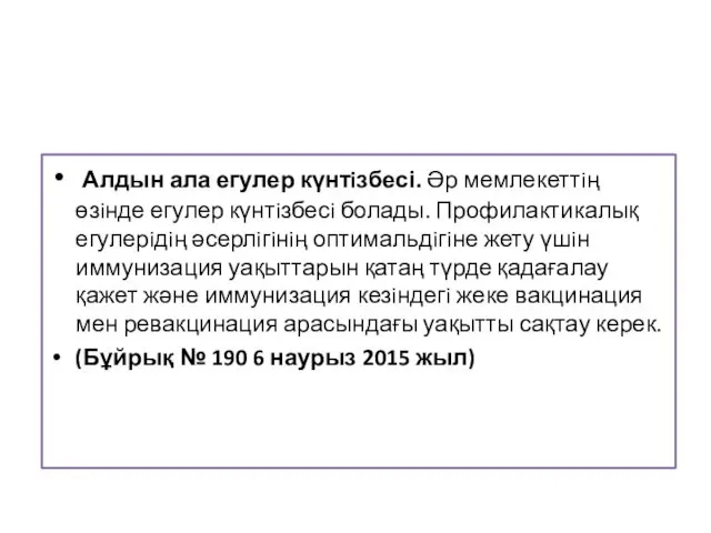 Алдын ала егулер күнтiзбесі. Әр мемлекеттiң өзiнде егулер күнтiзбесi болады.