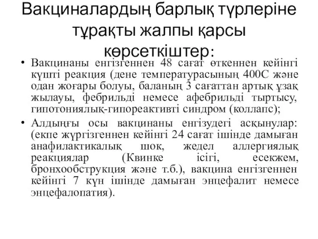 Вакциналардың барлық түрлеріне тұрақты жалпы қарсы көрсеткіштер: Вакцинаны енгізгеннен 48