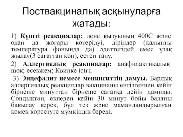 Поствакциналық асқынуларға жатады: 1) Күшті реакциялар: дене қызуының 400С және