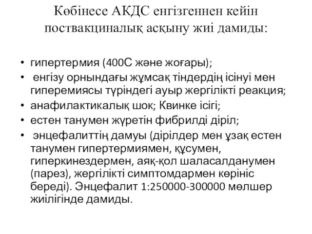 Көбінесе АКДС енгізгеннен кейін поствакциналық асқыну жиі дамиды: гипертермия (400С