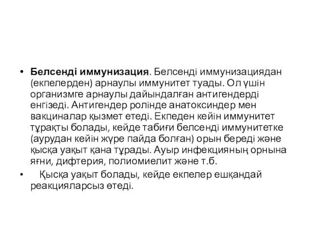 Белсенді иммунизация. Белсендi иммунизациядан (екпелерден) арнаулы иммунитет туады. Ол үшiн