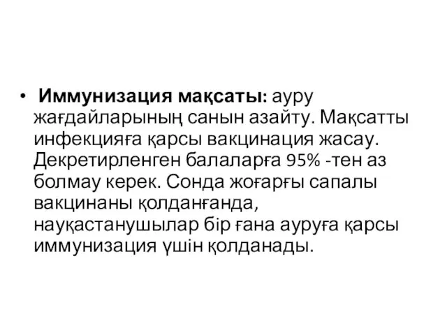 Иммунизация мақсаты: ауру жағдайларының санын азайту. Мақсатты инфекцияға қарсы вакцинация