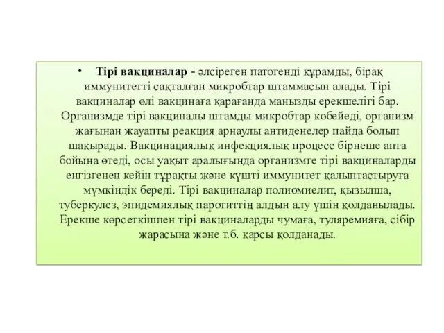 Тiрi вакциналар - әлсiреген патогендi құрамды, бiрақ иммунитеттi сақталған микробтар