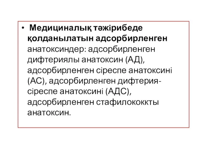 Медициналық тәжiрибеде қолданылатын адсорбирленген анатоксиндер: адсорбирленген дифтериялы анатоксин (АД), адсорбирленген