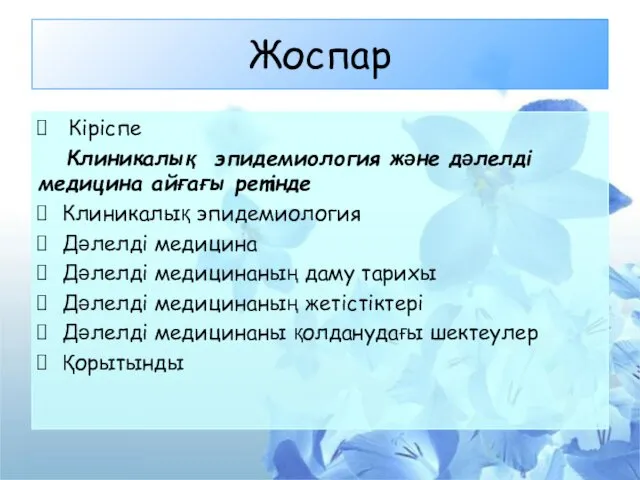 Жоспар Кіріспе Клиникалық эпидемиология және дәлелді медицина айғағы ретінде Клиникалық