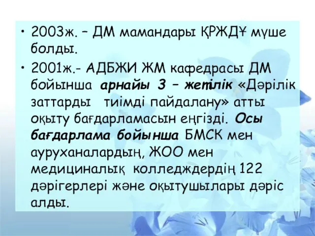 2003ж. – ДМ мамандары ҚРЖДҰ мүше болды. 2001ж.- АДБЖИ ЖМ