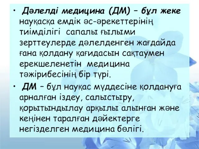 Дәлелді медицина (ДМ) – бұл жеке науқасқа емдік әс-әрекеттерінің тиімділігі