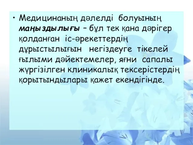 Медицинаның дәлелді болуының маңыздылығы – бұл тек қана дәрігер қолданған