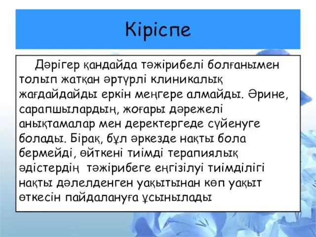 Кіріспе Дәрігер қандайда тәжірибелі болғанымен толып жатқан әртүрлі клиникалық жағдайдайды