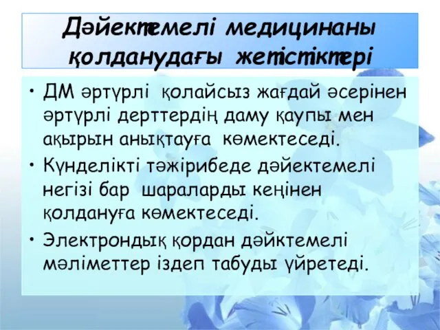 Дәйектемелі медицинаны қолданудағы жетістіктері ДМ әртүрлі қолайсыз жағдай әсерінен әртүрлі