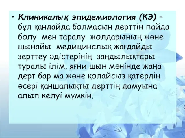 Клиникалық эпидемиология (КЭ) – бұл қандайда болмасын дерттің пайда болу