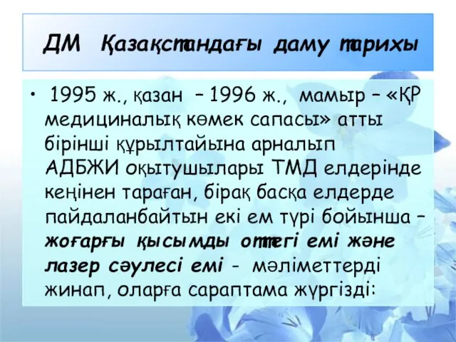 ДМ Қазақстандағы даму тарихы 1995 ж., қазан – 1996 ж.,