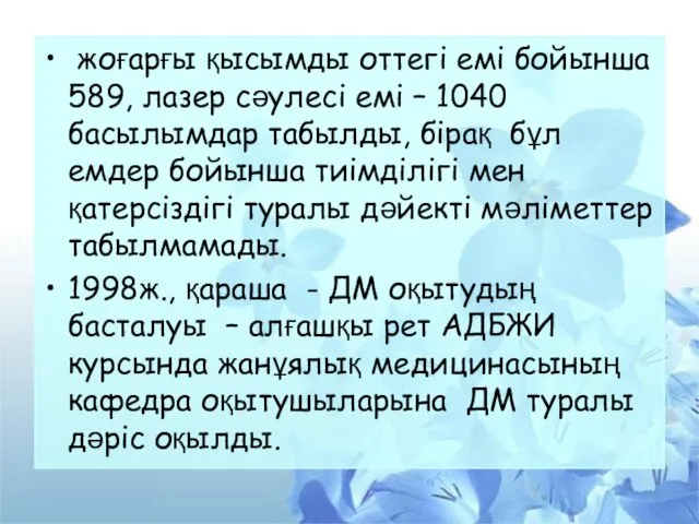 жоғарғы қысымды оттегі емі бойынша 589, лазер сәулесі емі –