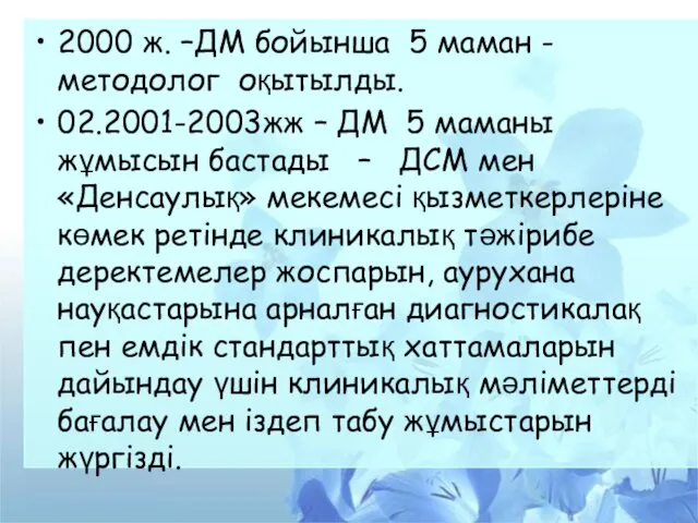 2000 ж. –ДМ бойынша 5 маман - методолог оқытылды. 02.2001-2003жж