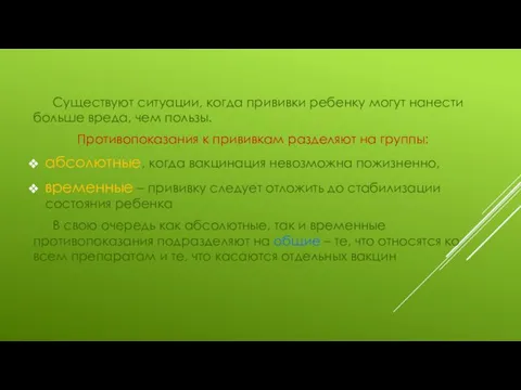 Существуют ситуации, когда прививки ребенку могут нанести больше вреда, чем