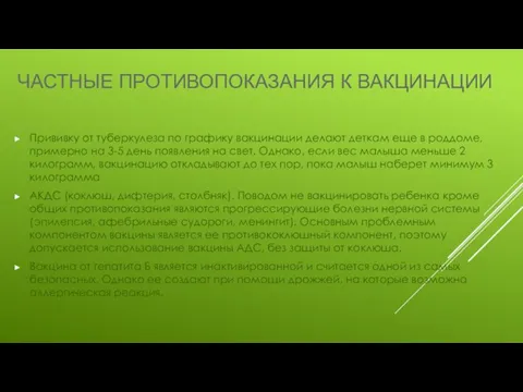 ЧАСТНЫЕ ПРОТИВОПОКАЗАНИЯ К ВАКЦИНАЦИИ Прививку от туберкулеза по графику вакцинации