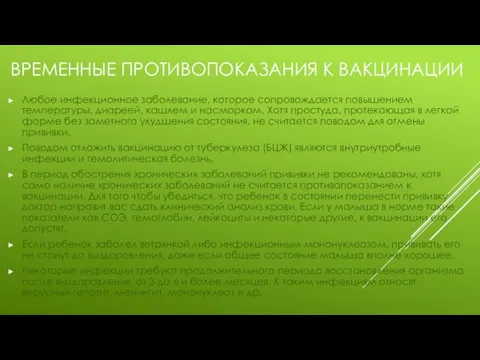 ВРЕМЕННЫЕ ПРОТИВОПОКАЗАНИЯ К ВАКЦИНАЦИИ Любое инфекционное заболевание, которое сопровождается повышением