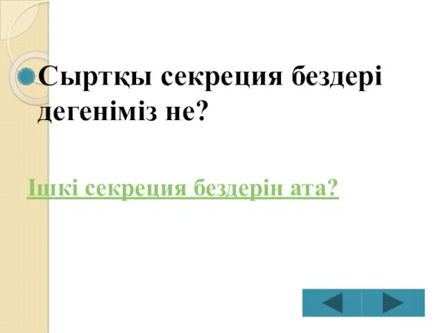 Сыртқы секреция бездері дегеніміз не? Ішкі секреция бездерін ата?