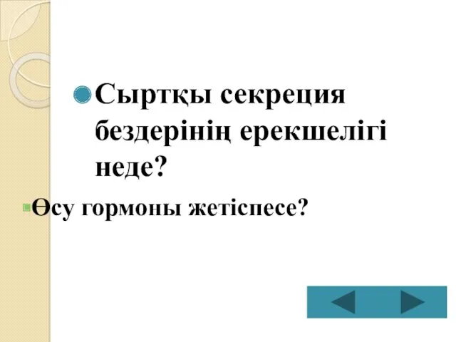 Сыртқы секреция бездерінің ерекшелігі неде? Өсу гормоны жетіспесе?