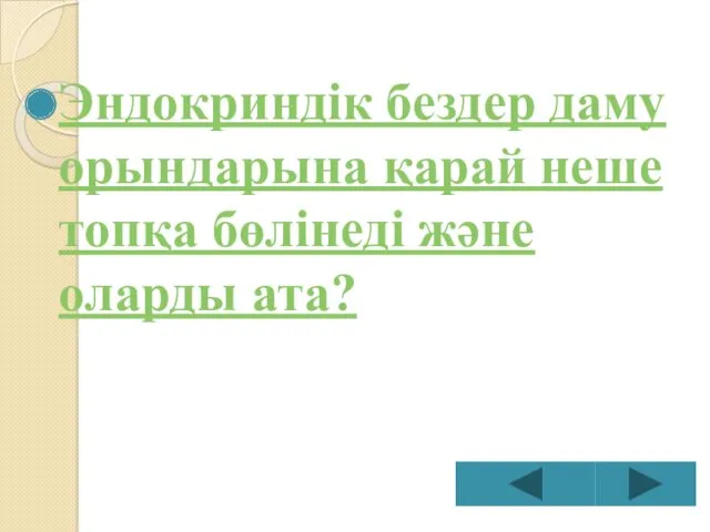 Эндокриндік бездер даму орындарына қарай неше топқа бөлінеді және оларды ата?