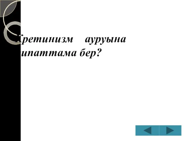 Кретинизм ауруына сипаттама бер?