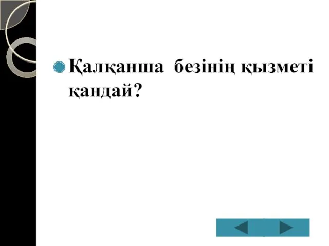 Қалқанша безінің қызметі қандай?