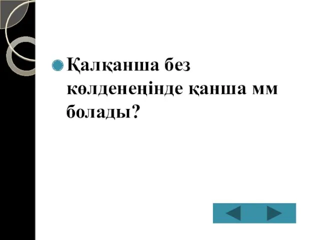 Қалқанша без көлденеңінде қанша мм болады?