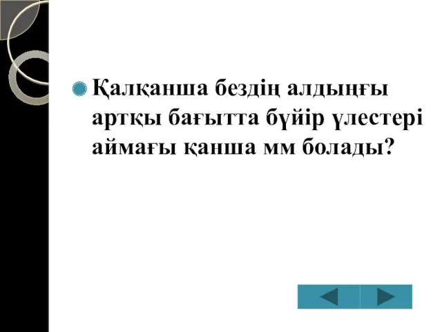 Қалқанша бездің алдыңғы артқы бағытта бүйір үлестері аймағы қанша мм болады?