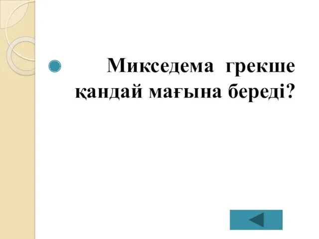 Микседема грекше қандай мағына береді?