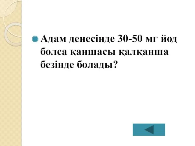 Адам денесінде 30-50 мг йод болса қаншасы қалқанша безінде болады?