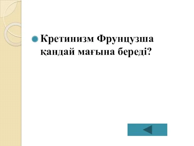 Кретинизм Фрунцузша қандай мағына береді?