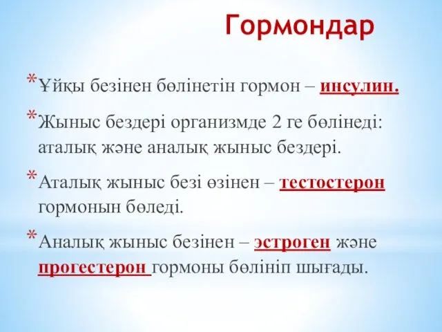 Гормондар Ұйқы безінен бөлінетін гормон – инсулин. Жыныс бездері организмде