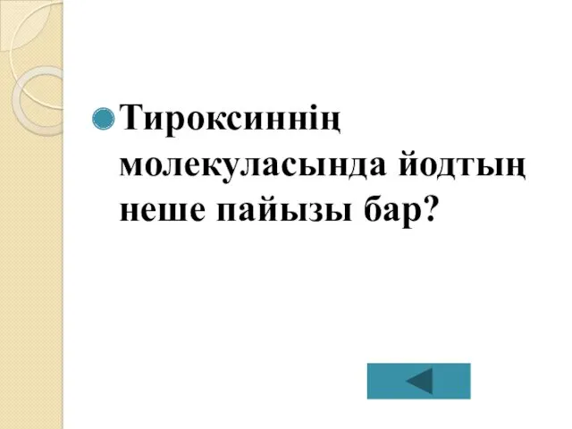 Тироксиннің молекуласында йодтың неше пайызы бар?