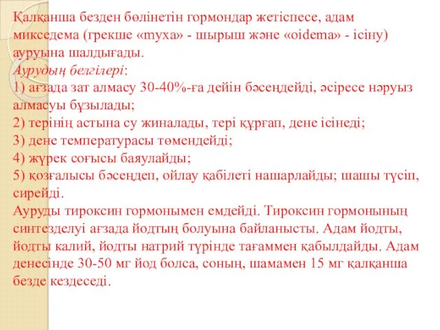 Қалқанша безден бөлінетін гормондар жетіспесе, адам микседема (грекше «myxa» -