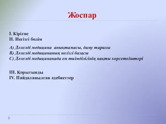 Жоспар І. Кіріспе II. Негізгі бөлім А) Дәлелді медицина анықтамасы,