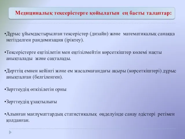 Дұрыс ұйымдастырылған тексерістер (дизайн) және математикалық санаққа негізделген рандомизация (іріктеу).