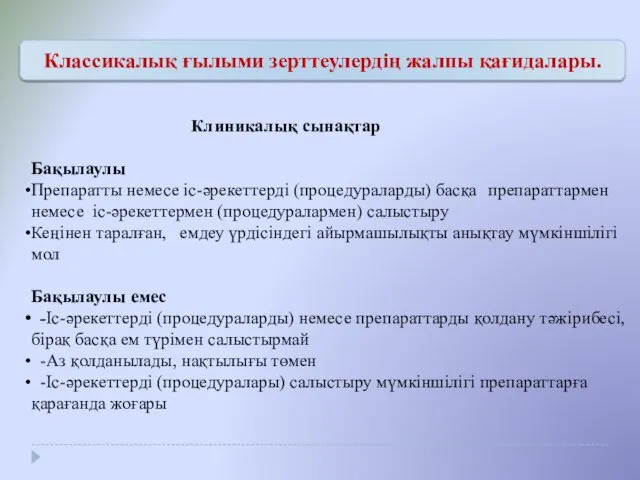 Клиникалық сынақтар Бақылаулы Препаратты немесе іс-әрекеттерді (процедураларды) басқа препараттармен немесе