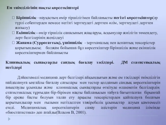 Ем тиімділігінің нақты көрсеткіштері Біріншілік –науқастың өмір тіршілігімен байланысты негізгі