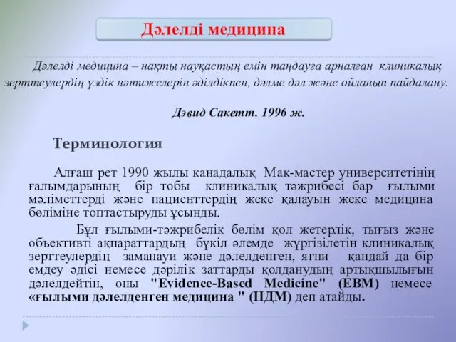 Дәлелді медицина – нақты науқастың емін таңдауға арналған клиникалық зерттеулердің