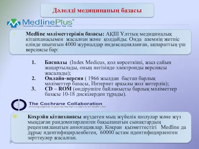 Дәлелді медицинаның базасы Medline мәліметтерінің базасы: АҚШ Ұлттық медициналық кітапханасымен