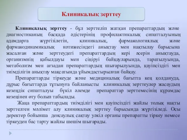 Клиникалық зерттеу - бұл зерттеліп жатқан препараттардың және диагностиканың басқада