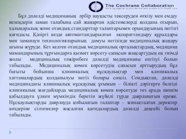 Бұл дәлелді медицинаның әрбір науқасты тексеруден өткізу мен емдеу кезеңдерін