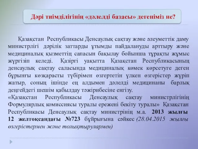 Қазақстан Республикасы Денсаулық сақтау және әлеуметтік даму министрлігі дәрілік заттарды