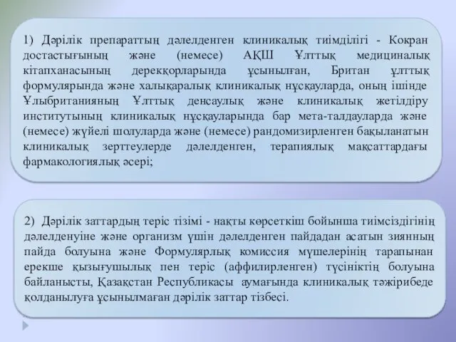 1) Дәрілік препараттың дәлелденген клиникалық тиімділігі - Кокран достастығының және