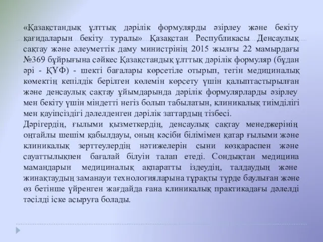 «Қазақстандық ұлттық дәрілік формулярды әзірлеу және бекіту қағидаларын бекіту туралы»