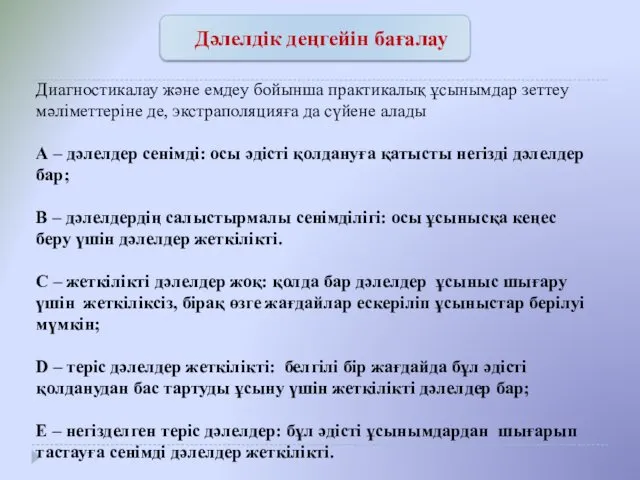 Дәлелдік деңгейін бағалау Диагностикалау және емдеу бойынша практикалық ұсынымдар зеттеу