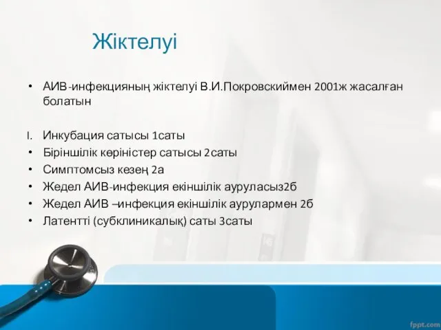 Жіктелуі АИВ-инфекцияның жіктелуі В.И.Покровскиймен 2001ж жасалған болатын Инкубация сатысы 1саты